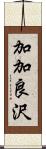 加加良沢 Scroll