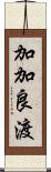 加加良渡 Scroll