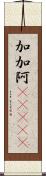 加加阿(ateji) Scroll