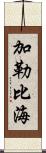 加勒比海 Scroll