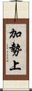 加勢上 Scroll