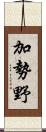 加勢野 Scroll