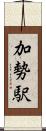 加勢駅 Scroll