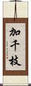 加千枝 Scroll