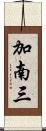 加南三 Scroll