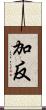 加反 Scroll