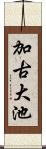 加古大池 Scroll