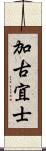 加古宜士 Scroll