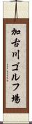 加古川ゴルフ場 Scroll