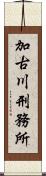 加古川刑務所 Scroll