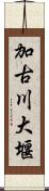 加古川大堰 Scroll