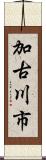 加古川市 Scroll