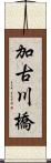 加古川橋 Scroll