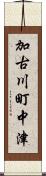 加古川町中津 Scroll