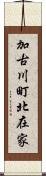 加古川町北在家 Scroll