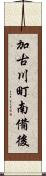加古川町南備後 Scroll