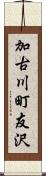 加古川町友沢 Scroll