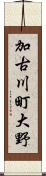 加古川町大野 Scroll