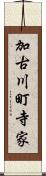 加古川町寺家 Scroll