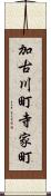 加古川町寺家町 Scroll