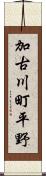 加古川町平野 Scroll