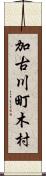加古川町木村 Scroll