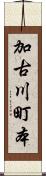 加古川町本 Scroll
