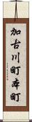 加古川町本町 Scroll
