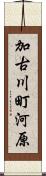 加古川町河原 Scroll