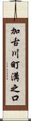 加古川町溝之口 Scroll