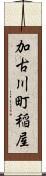 加古川町稲屋 Scroll