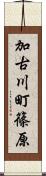 加古川町篠原 Scroll