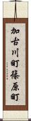 加古川町篠原町 Scroll