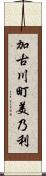加古川町美乃利 Scroll