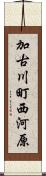 加古川町西河原 Scroll
