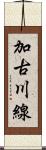 加古川線 Scroll