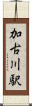 加古川駅 Scroll