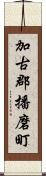 加古郡播磨町 Scroll