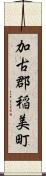 加古郡稲美町 Scroll