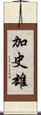 加史雄 Scroll