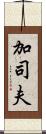 加司夫 Scroll