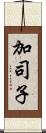 加司子 Scroll