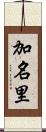 加名里 Scroll