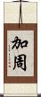 加周 Scroll