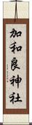 加和良神社 Scroll