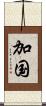 加国 Scroll