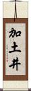 加土井 Scroll