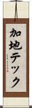 加地テック Scroll