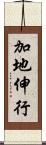 加地伸行 Scroll