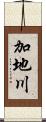 加地川 Scroll